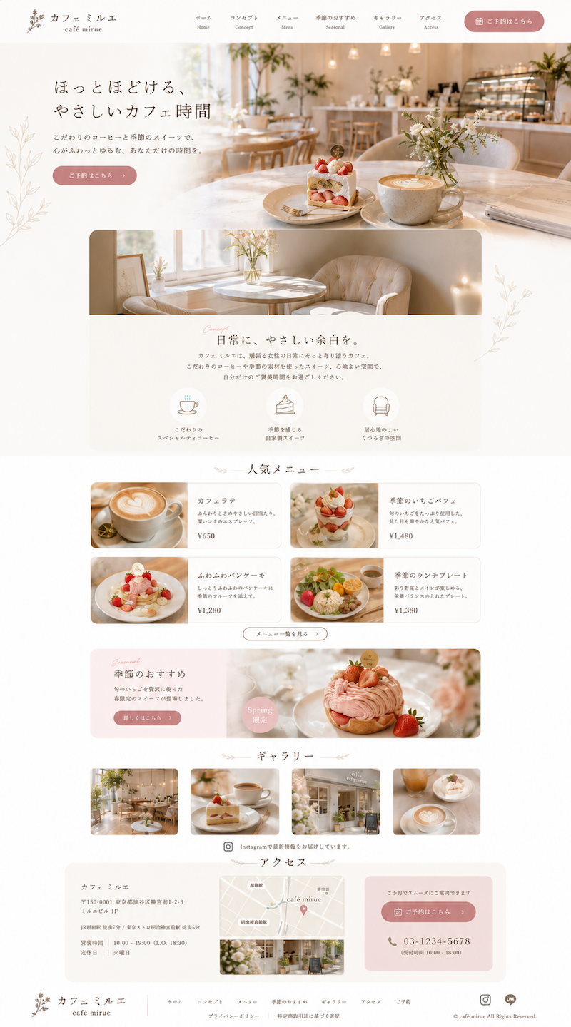 カフェのホームページ制作例